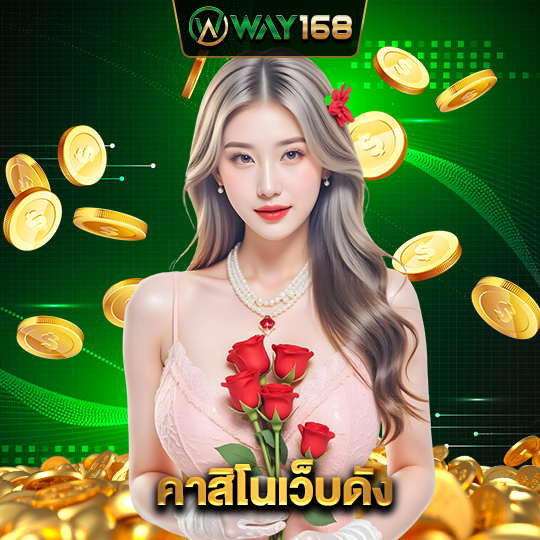 way168 คาสิโนเว็บดัง