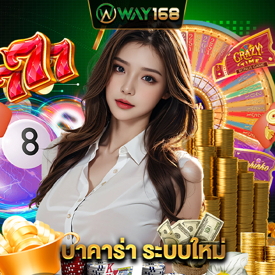 way168 บาคาร่าระบบใหม่