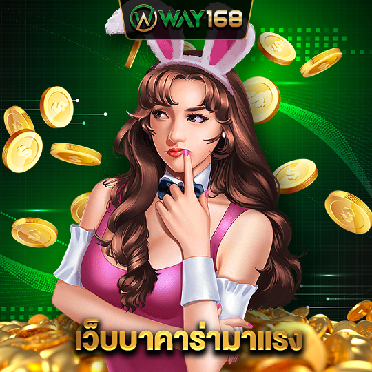 way168 เว็บบาคาร่ามาแรง