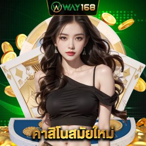 way168 คาสิโนสมัยใหม่