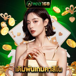 way168 เดิมพันเกมคาสิโน