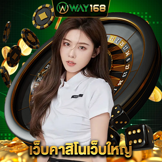 way168 เว็บคาสิโนเว็บใหญ่