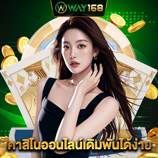 way168 คาสิโนออนไลน์เดิมพันได้ง่าย