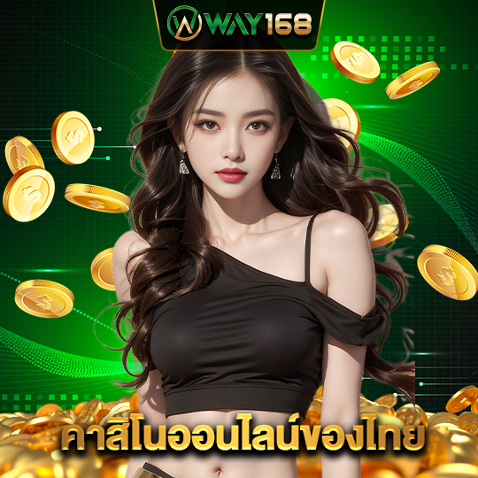 way168 คาสิโนออนไลน์ของไทย