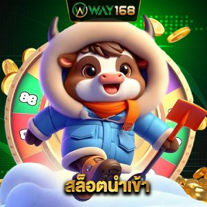 way168 สล็อตนำเข้า