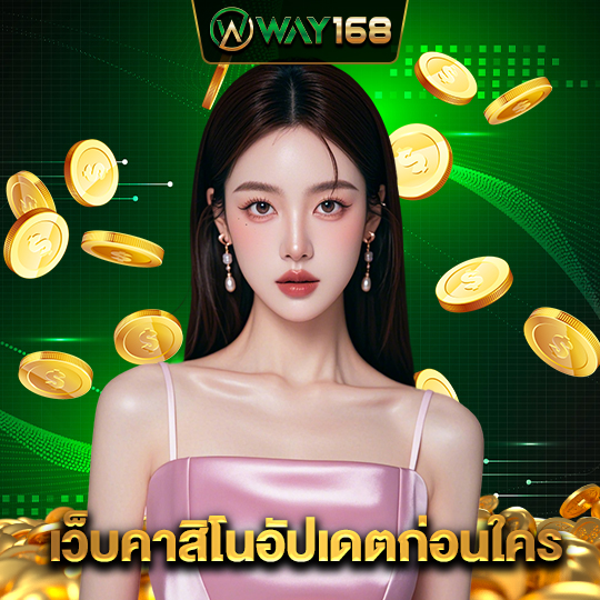 way168 เว็บคาสิโนอัปเดตก่อนใคร
